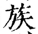 글자 族