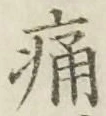 字痛
