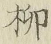 Chữ 柳