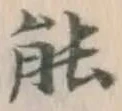 文字能