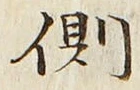 文字側