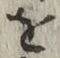 글자 を