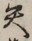 已定位矢