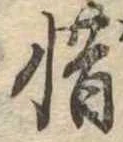 惜 위치 확인됨