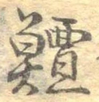 鱣 위치 확인됨