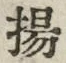 Character 揚