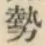 글자 勢