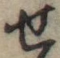 位置定マレル未定