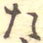 位置定マレルた