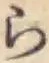 글자 ら