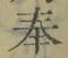 글자 奉
