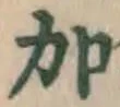 글자 加