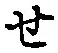 글자 せ