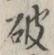 破 위치 확인됨