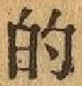 글자 的