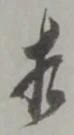 㐌定位相