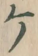 글자 ケ
