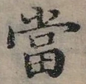 Đã định vị 當
