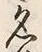글자 名