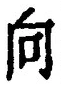 글자 向