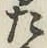 字た