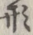 形，已得其位