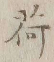 글자 荷
