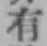 글자 有