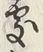 글자 処
