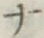 字ナ