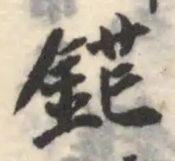 位置定マレル鋩