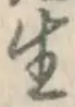 글자 生