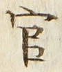 𡨸官