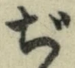 Chữ ぢ