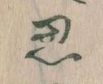 思 위치 확인됨