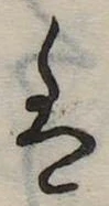 𛂣 위치 확인됨