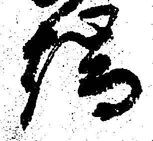 位置定マレル端
