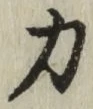 Character 力