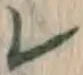 字レ