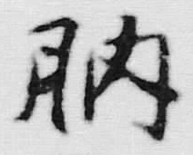 글자 臍
