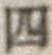 글자 四