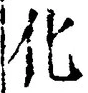 文字化