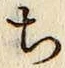 글자 ち