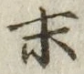Chữ 末