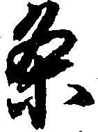 位置 確認된 条