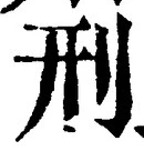 글자 刑