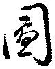 已定位圖