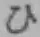 文字ひ