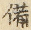 「備」字