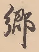 㐌定位郷